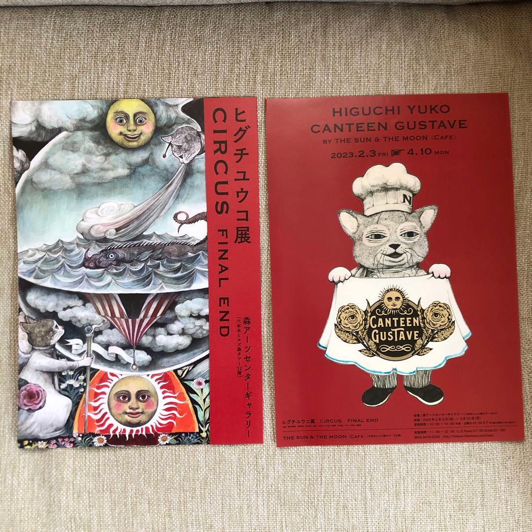 新品☆ ヒグチユウコ展 サーカスファイナルエンドフライヤー2種セット
