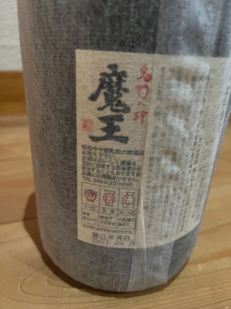 魔王《芋焼酎》　2本セット