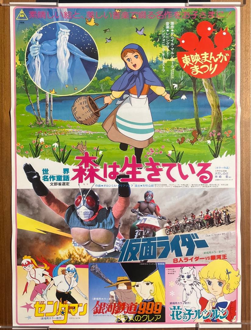 昭和アニメ】東映まんがまつり 映画ポスター 森は生きている、仮面