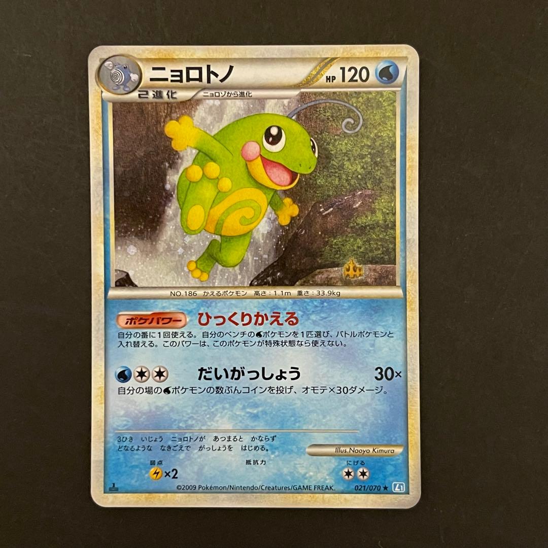 ニョロトノ ☆ L1 ソウルシルバーコレクション 021/070 - メルカリ