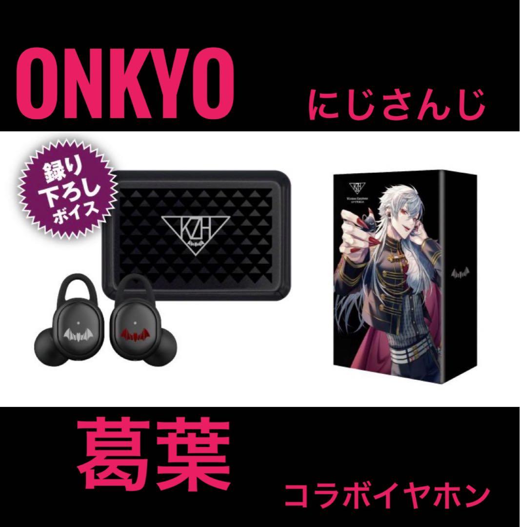 ☆にじさんじ☆録り下ろし葛葉ボイス入り☆オンキョーコラボ