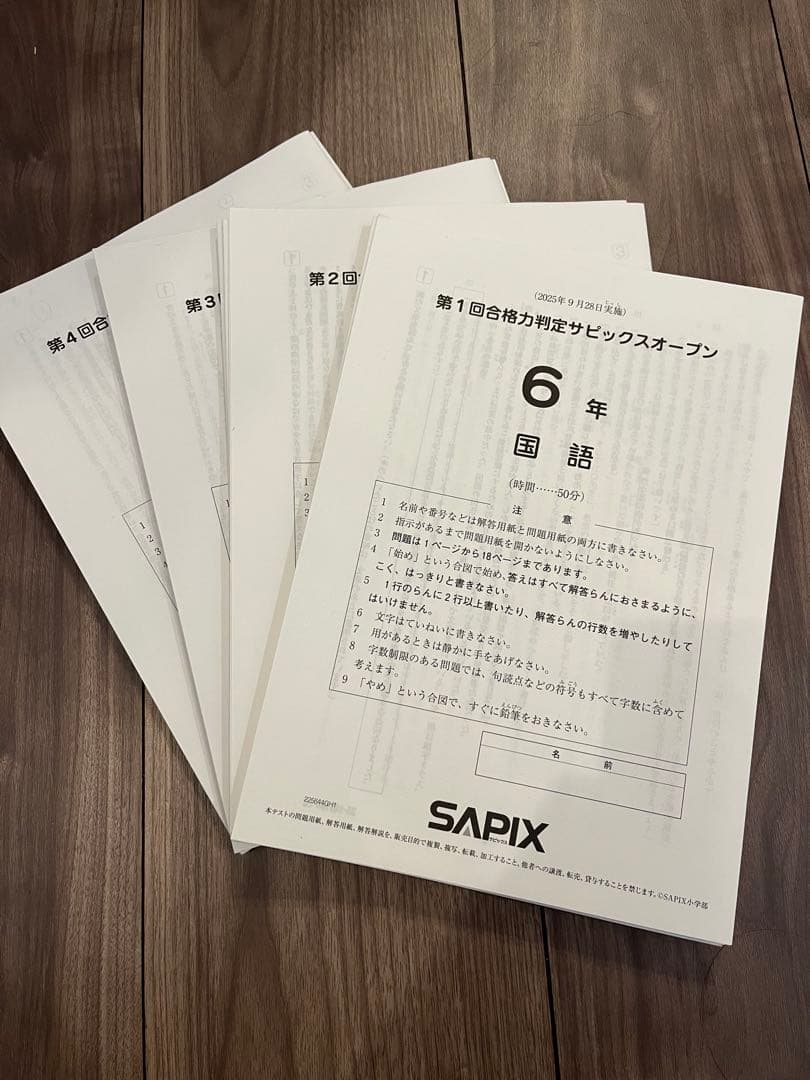 合格力判定サピックスオープン2026年 第1回〜第4回 SAPIX6年生 - メルカリ