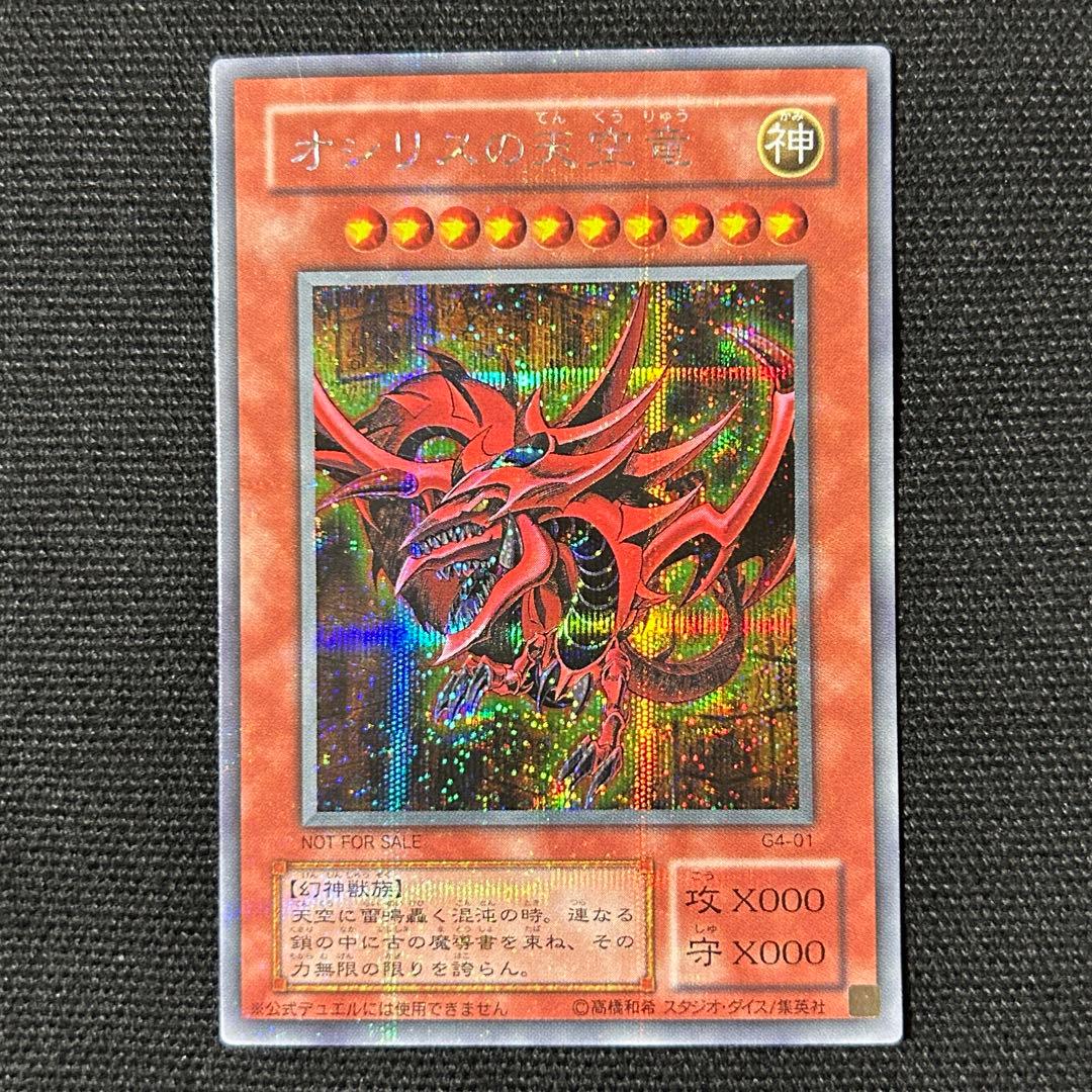 遊戯王 三幻神 3枚セット G4 プロモ オシリス ラー オベリスク