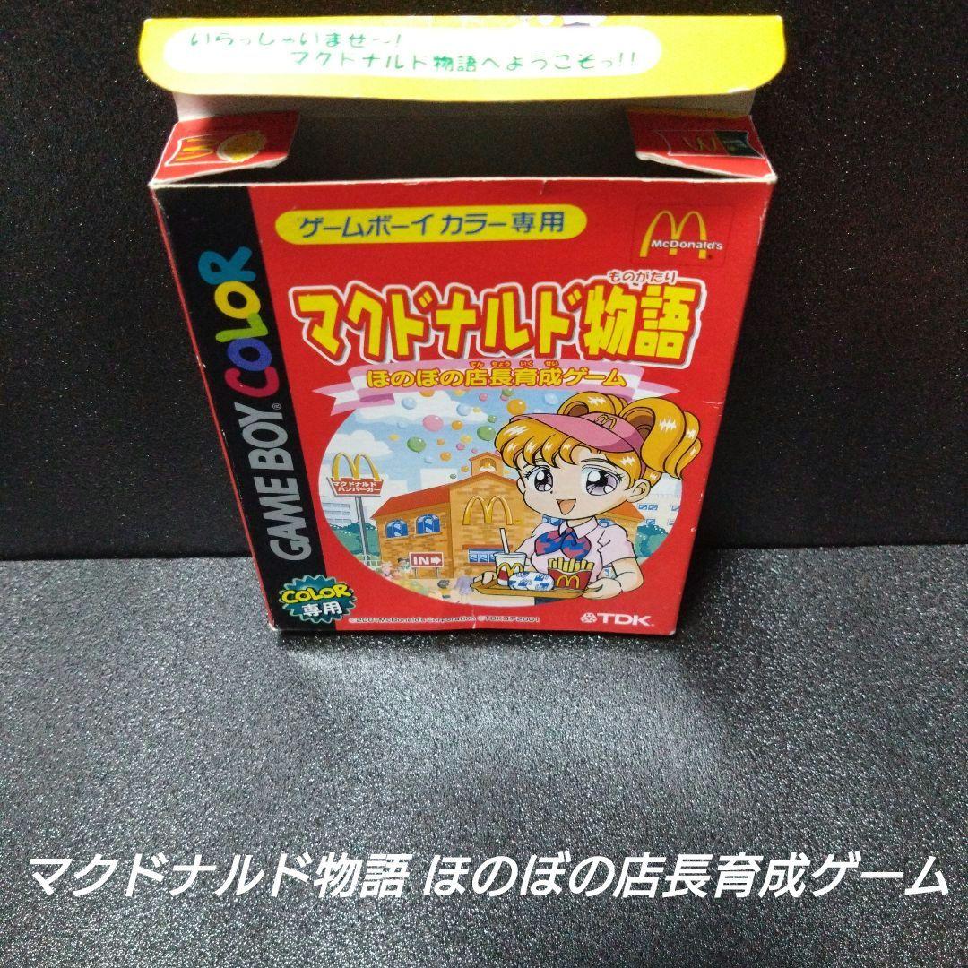 GBC]マクドナルド物語 ほのぼの店長育成ゲーム【箱説付】 - メルカリ