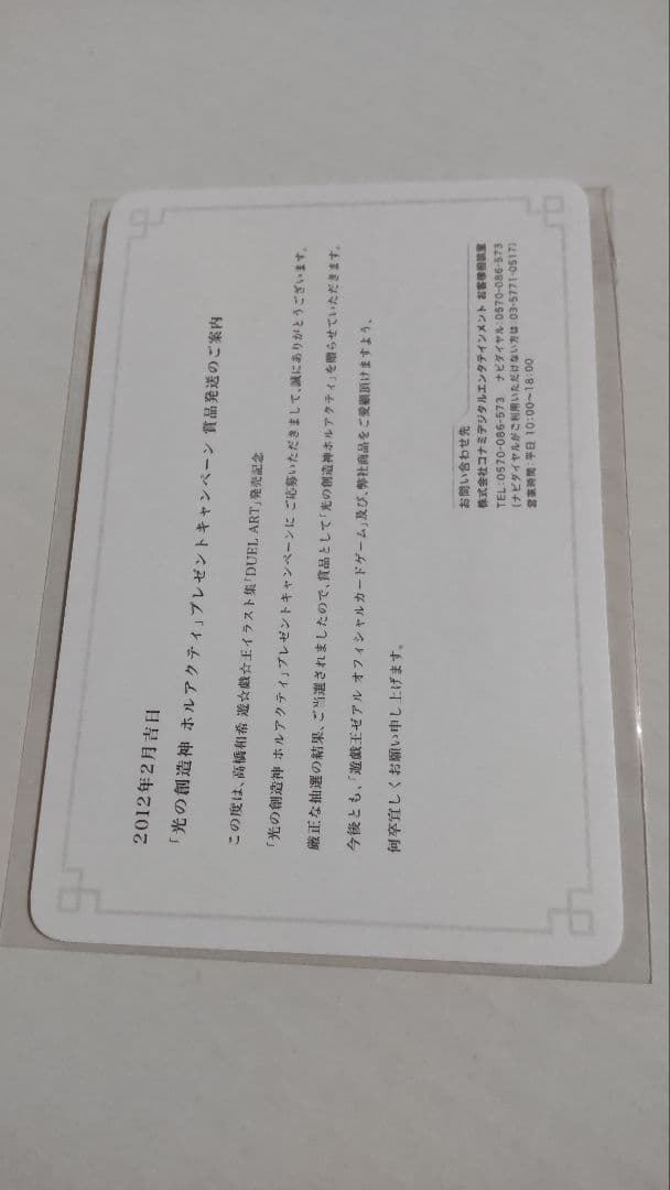 光の創造神ホルアクティ 光の創造神 ホルアクティ 当選通知書