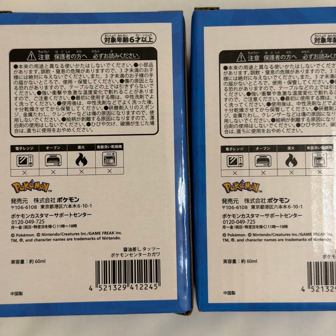 タッツー 醤油差し ポケモンセンター カガワ 香川限定 2個セット