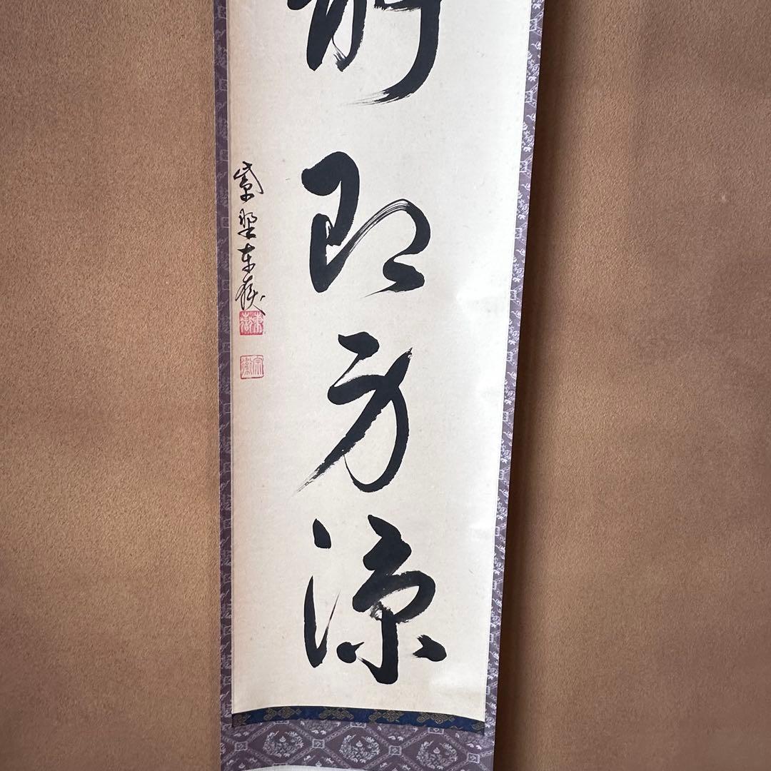 茶道具 掛軸 一行物 心静即身涼 大徳寺 養徳院 神波東嶽 共箱 掛物