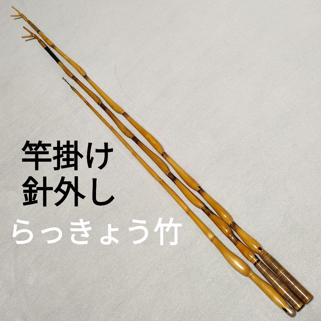 ヘラブナ釣り 竿掛け ラッキョウ竹 竿掛 竿置き 針外し ヘラ釣り へら