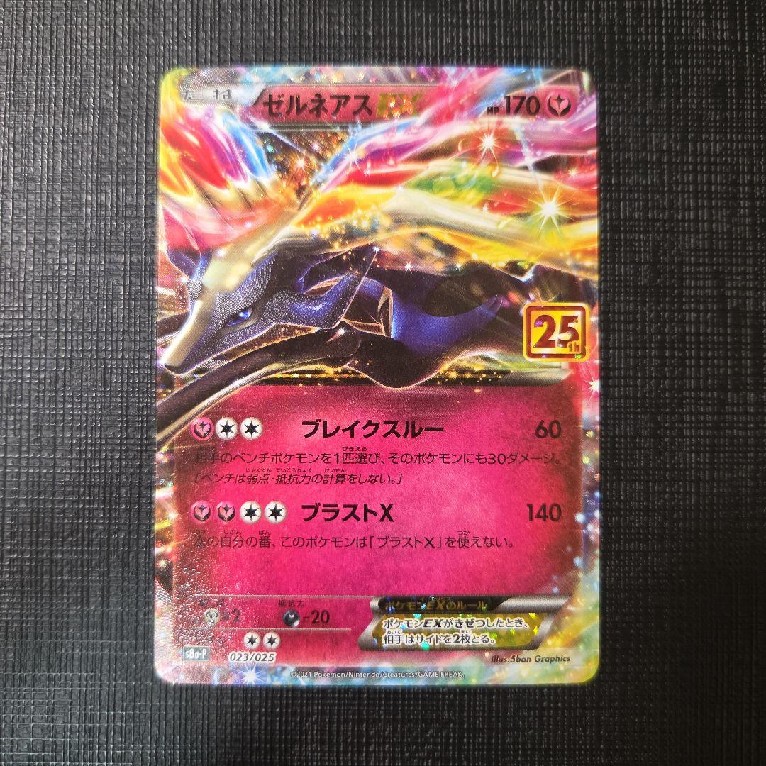 ゼルネアスEX プロモカードパック 25th ANNIVERSARY edit… - メルカリ
