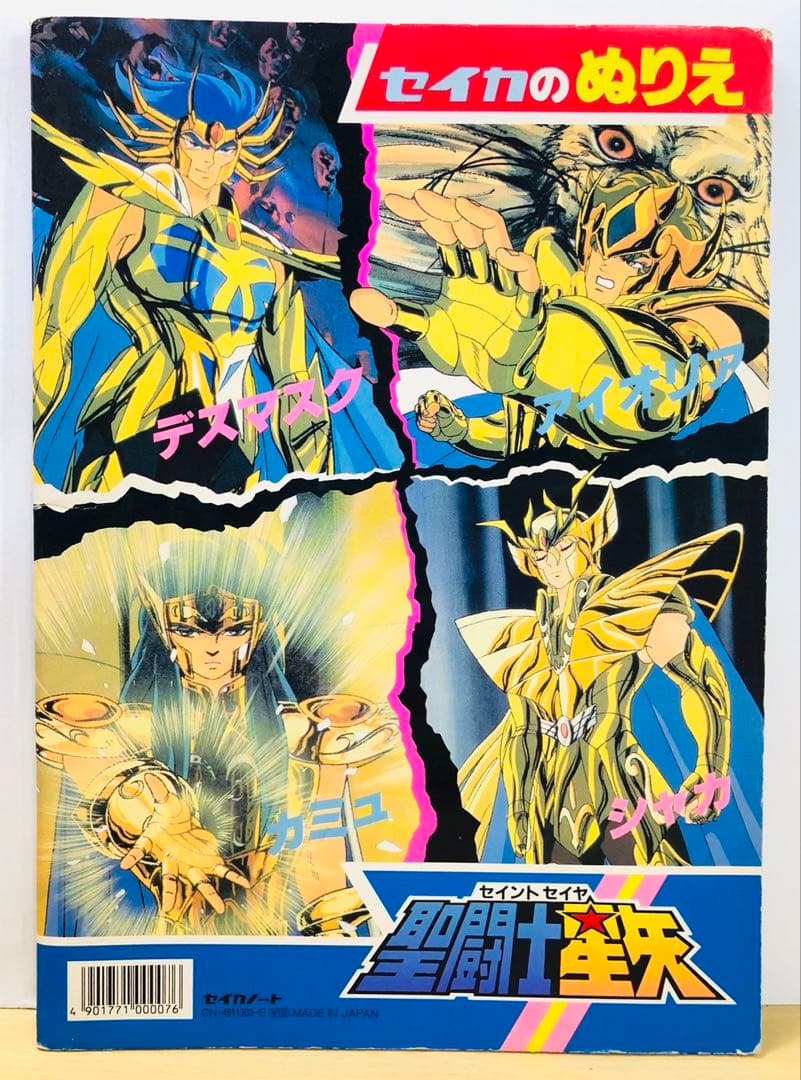 セイカのぬりえ 聖闘士星矢 昭和 レトロ 新品 未使用