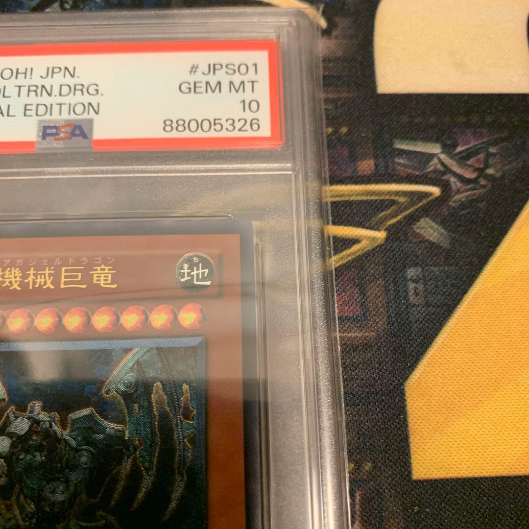 遊戯王　PSA10古代の機械巨竜　アンティークギアガジェルドラゴン　レリーフ