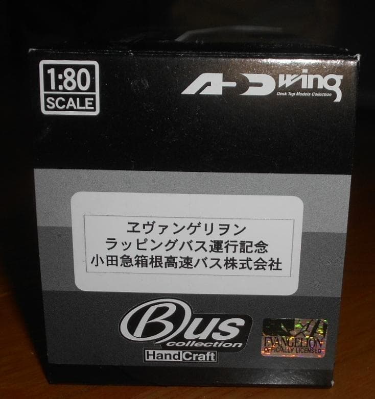 アドウイング　1/80　　小田急バス　三菱　エアロエース　エヴァンゲリオン