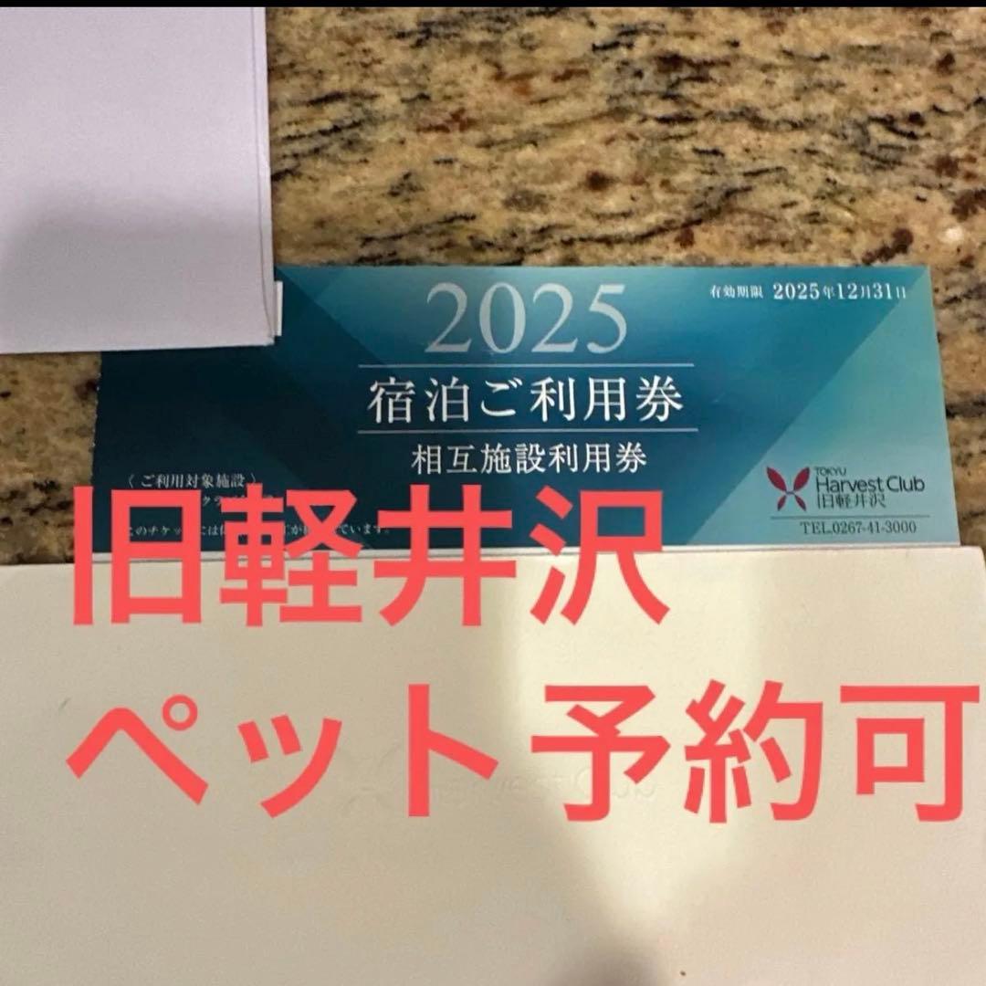 旧軽井沢☆ペット予約 可能東急ハーヴェストクラブ ご宿泊利用券 相互