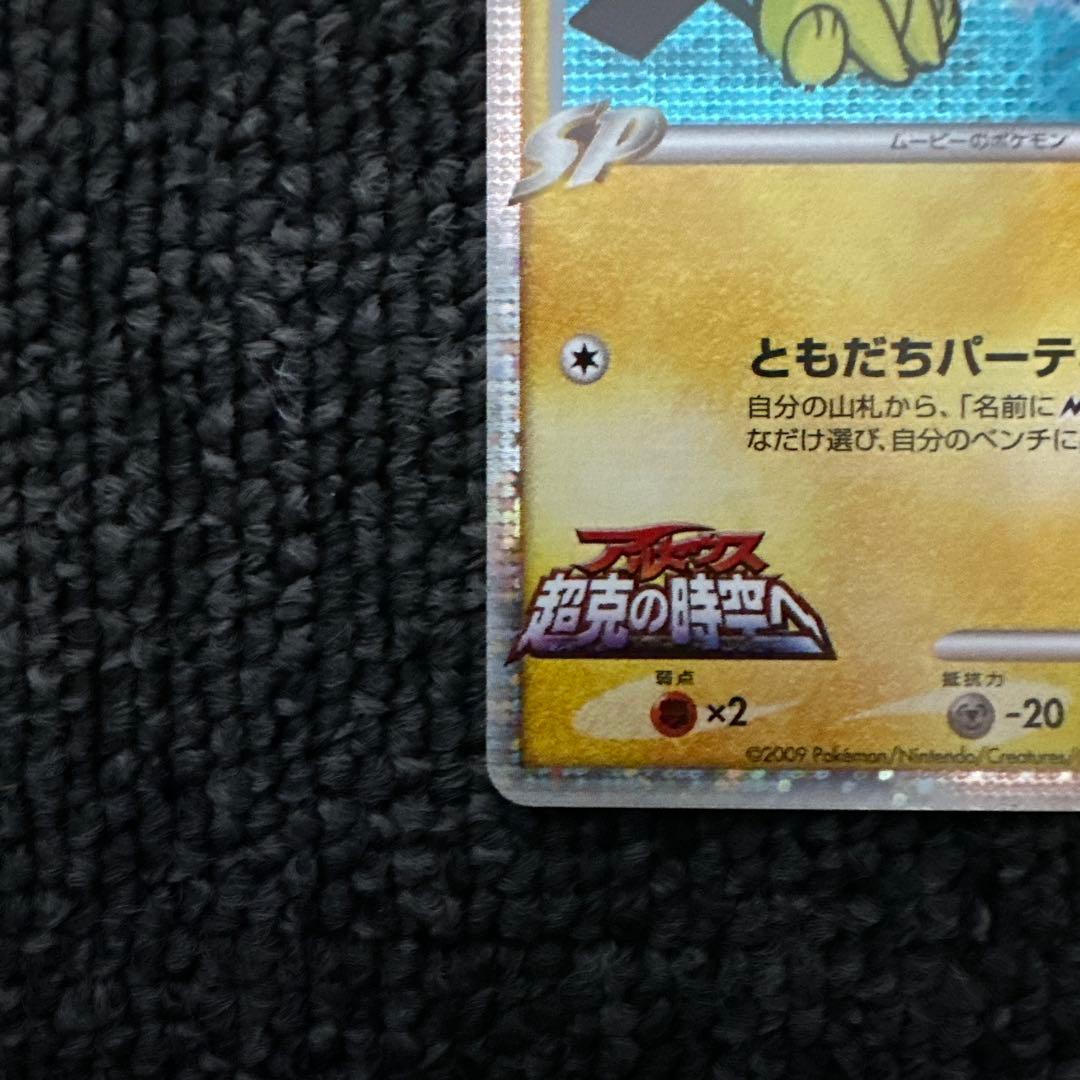 ギザみみピチューM[ムービー]映画公開記念ランダムパック2009M 09/022