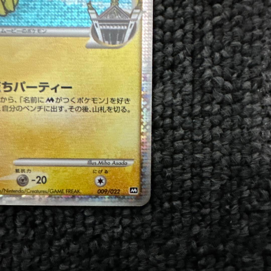 ギザみみピチューM[ムービー]映画公開記念ランダムパック2009M 09/022