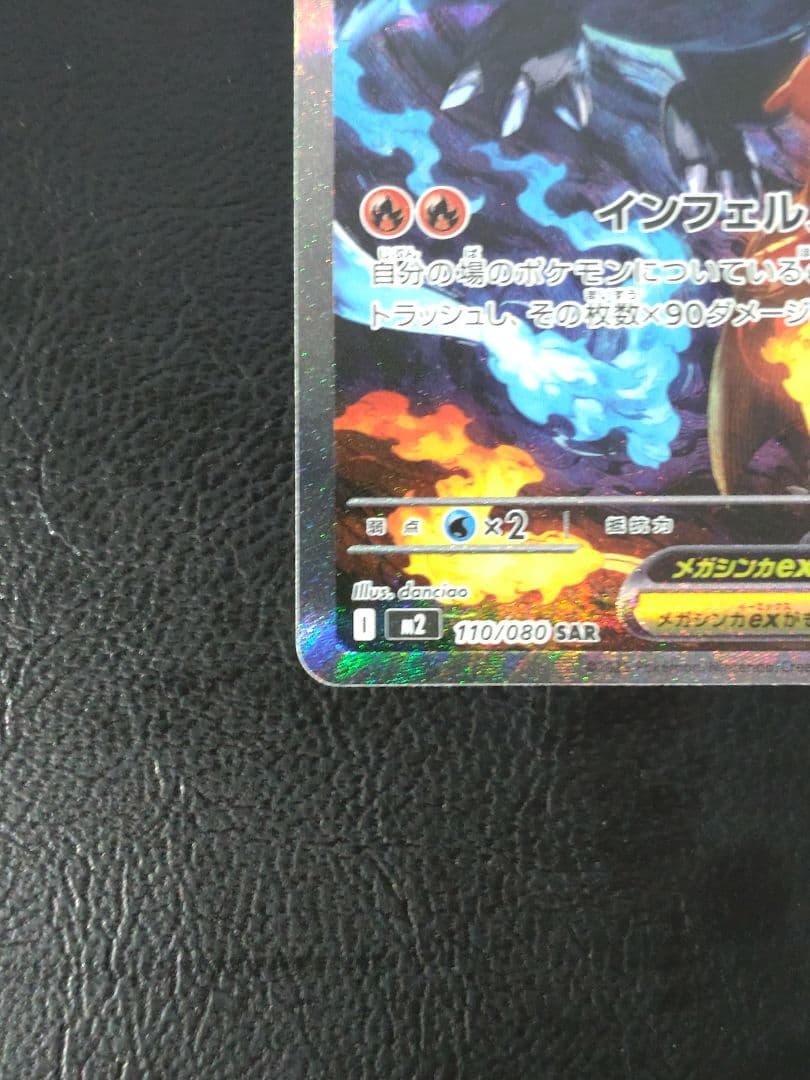 メガリザードンex SAR M2 インフェルノX 110/080