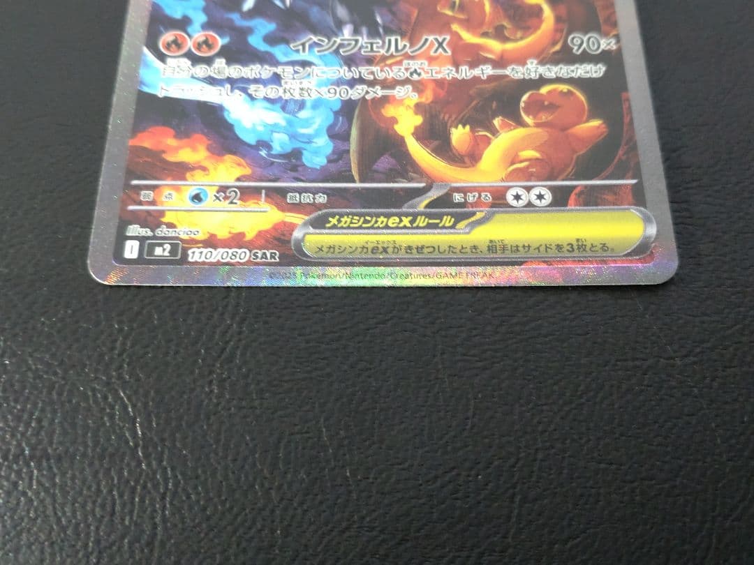 メガリザードンex SAR M2 インフェルノX 110/080