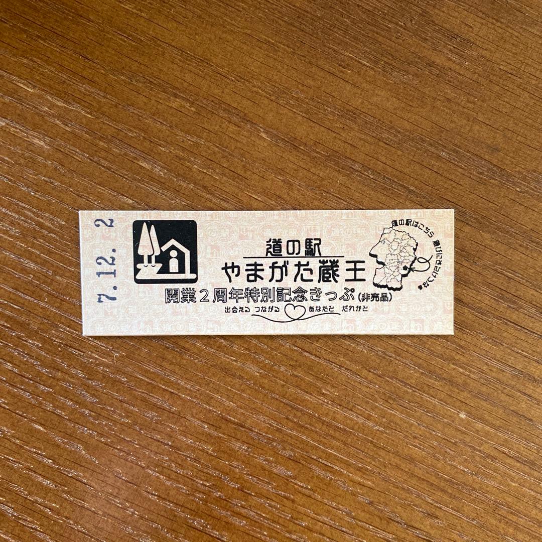 道の駅 切符】道の駅やまがた蔵王 開業2周年特別記念きっぷ（非売品