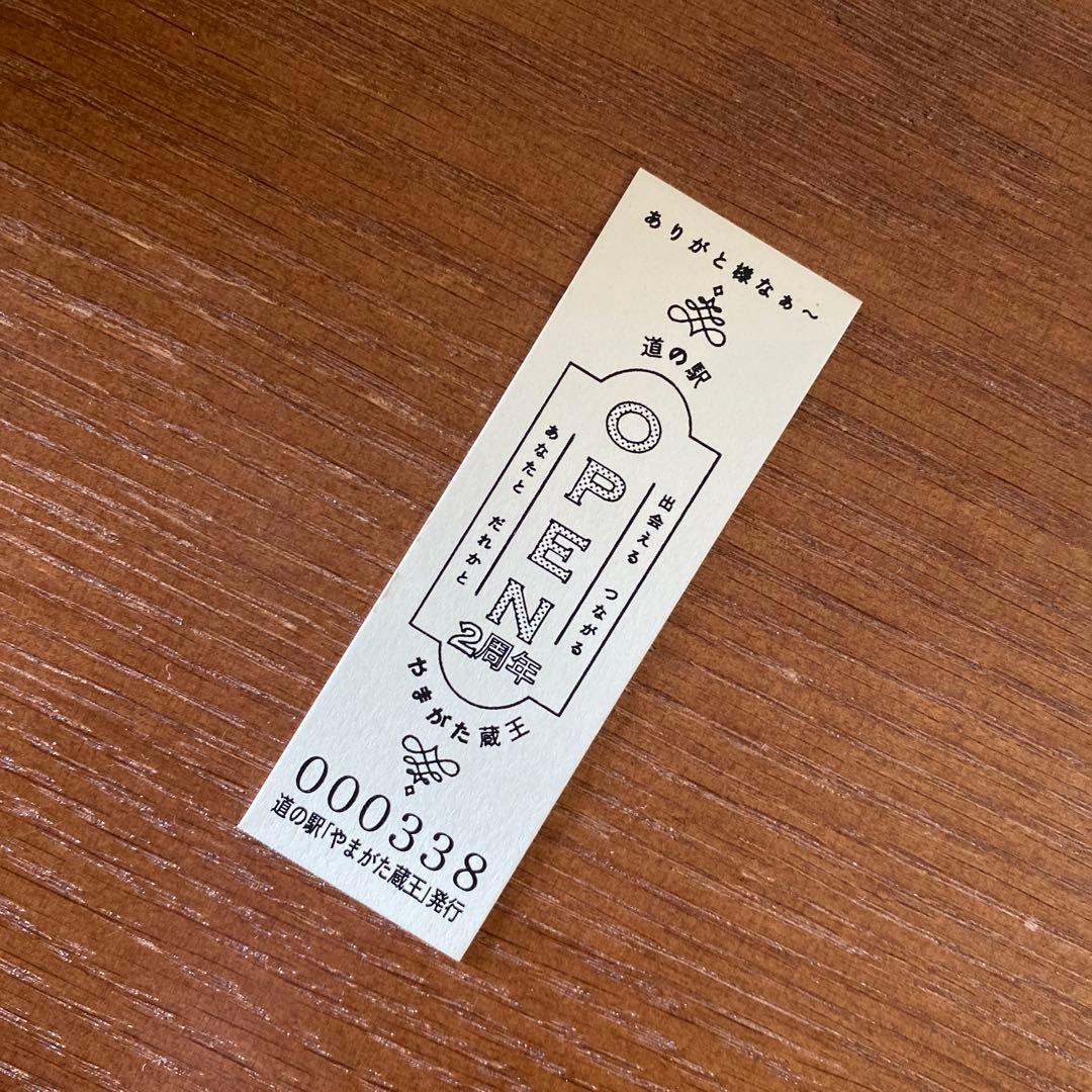 道の駅 切符】道の駅やまがた蔵王 開業2周年特別記念きっぷ（非売品