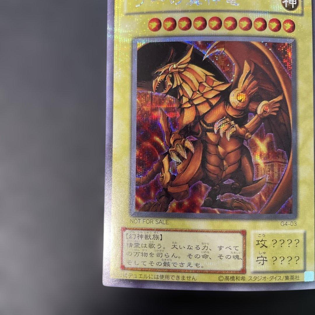 遊戯王2期　ラーの翼神竜 シークレットレア　G4-03 2d