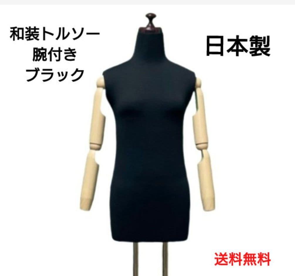 和装トルソー可動腕ブラック　着付け練習用ボディ　和装ボディ　着付けマネキン腕付き imgrc0105057035.gif