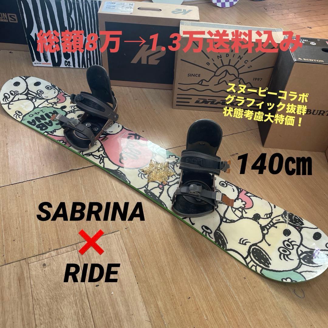 SABRINA×RIDE サブリナ バイン付スノーボードセット スヌーピーコラボ