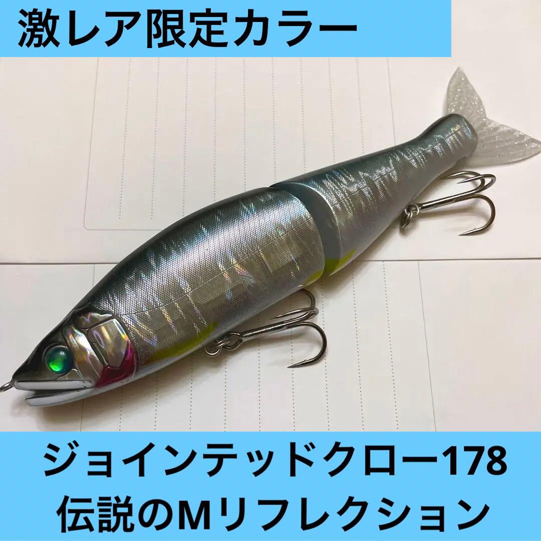激レア ジョインテッドクロー178 Mリフレクション 限定 ガンクラフト