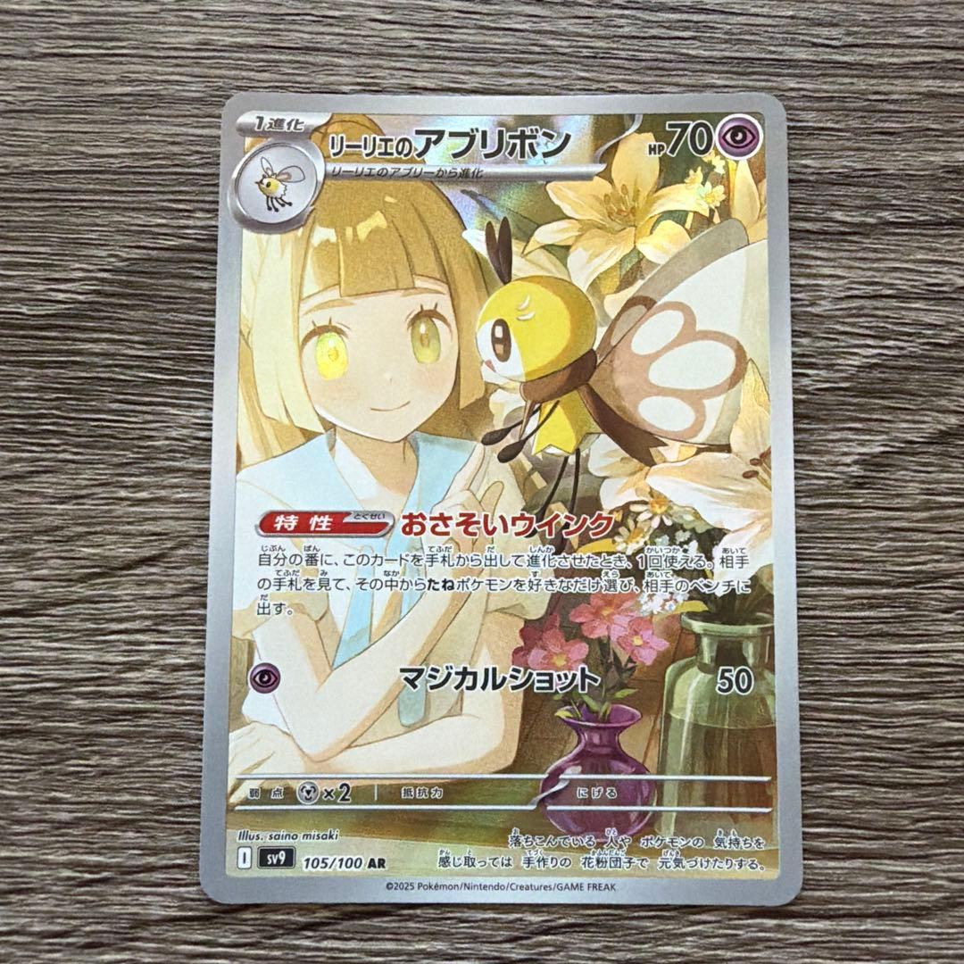 極美品】リーリエのアブリボン AR SV9 バトルパートナーズ 105/100