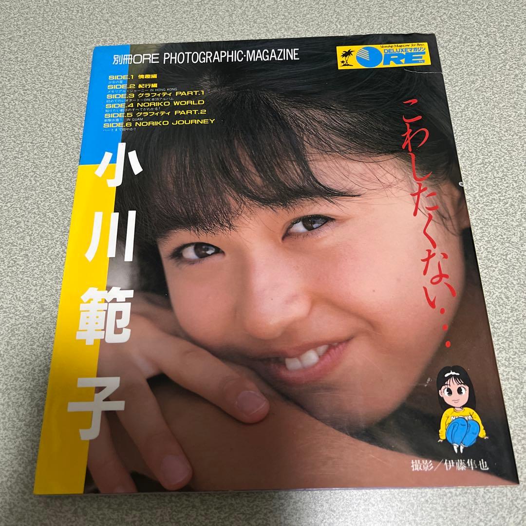 小川範子フォトマガジン オーレ デラックスマガジン アイドル - メルカリ