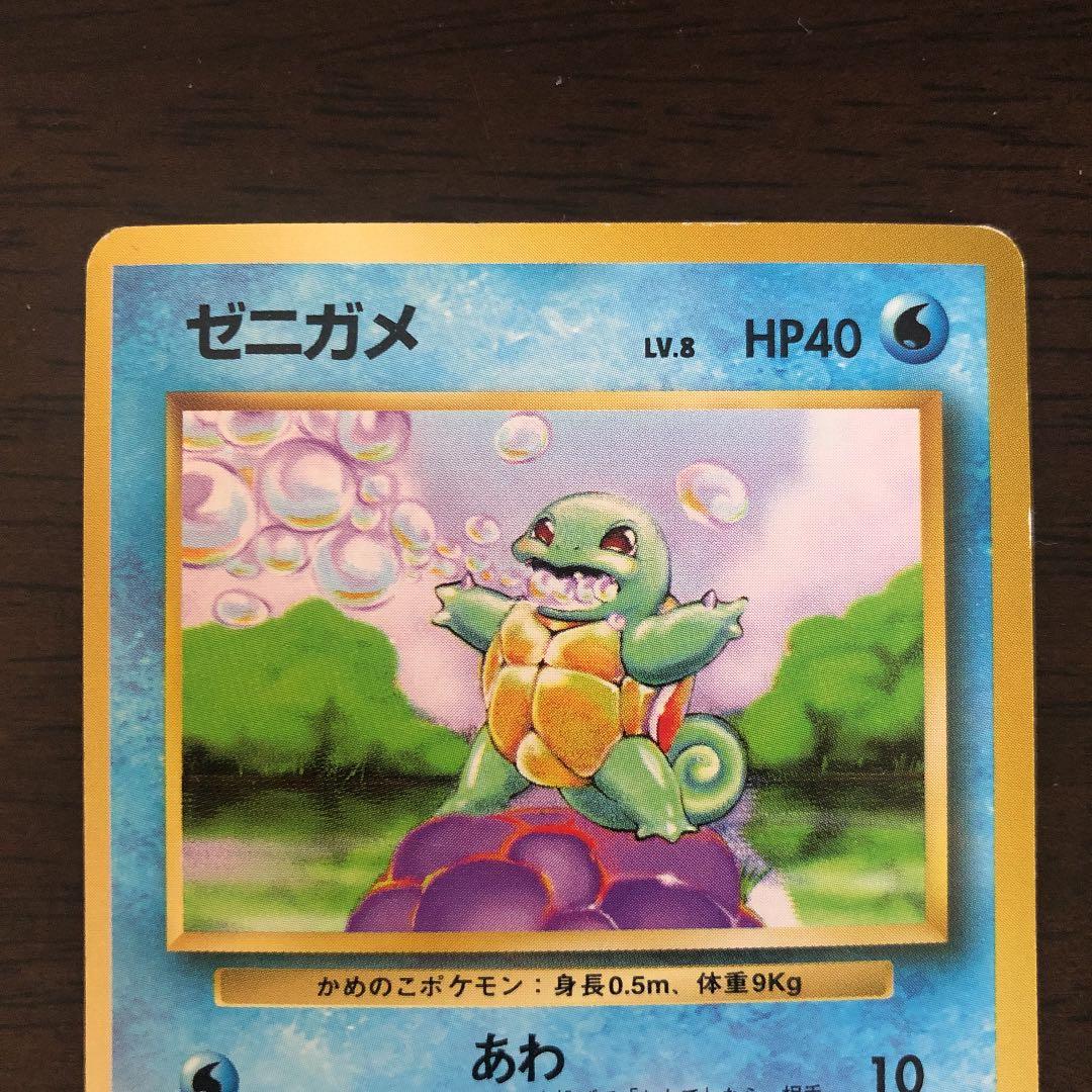 ゼニガメ ポケモンカード 旧裏 初版 星なし マークなし - メルカリ