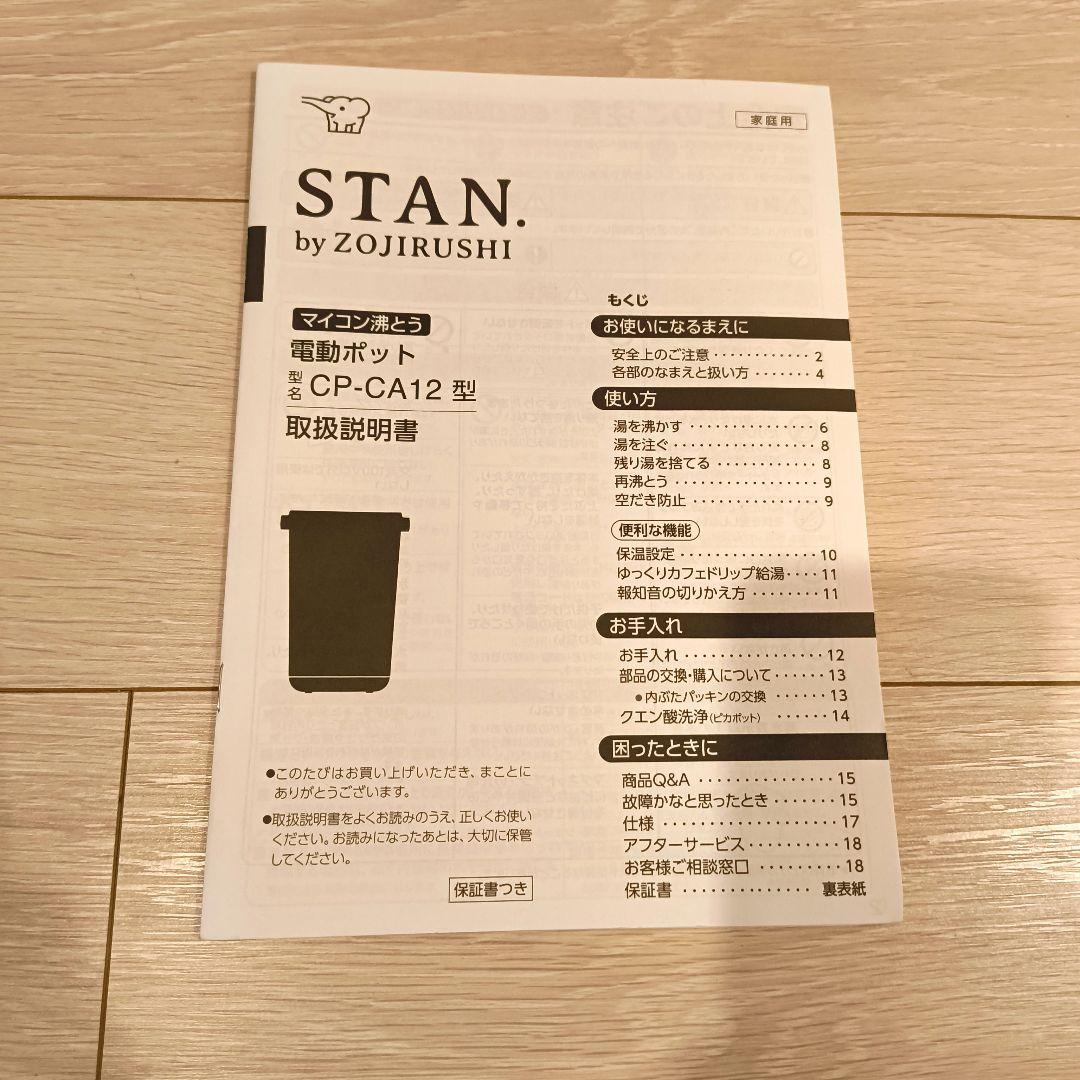 【美品】象印 スタン STAN. 電動ポット 1.2L CP-CA12-BA
