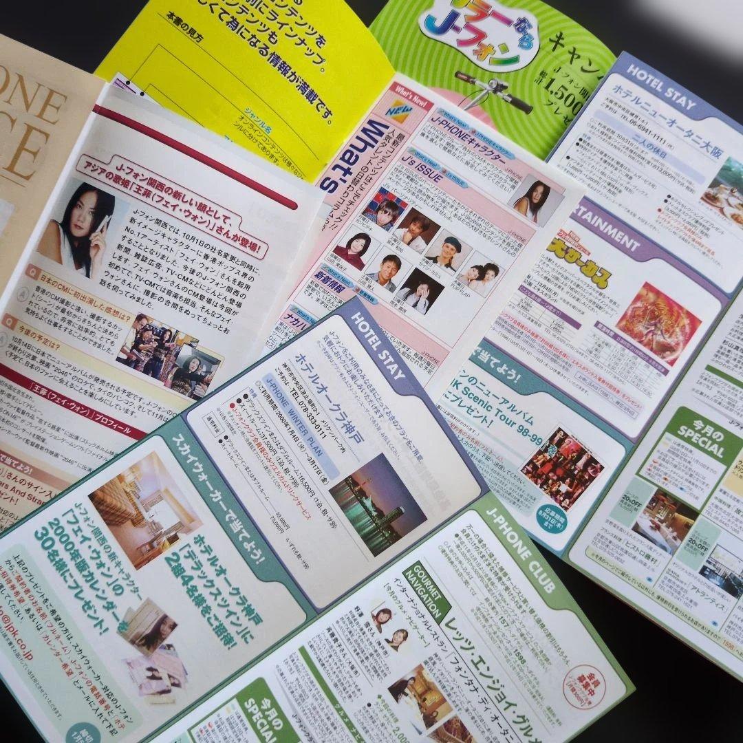 フェイ・ウォン J-PHONE DIJESTなどパンフレット 全22冊