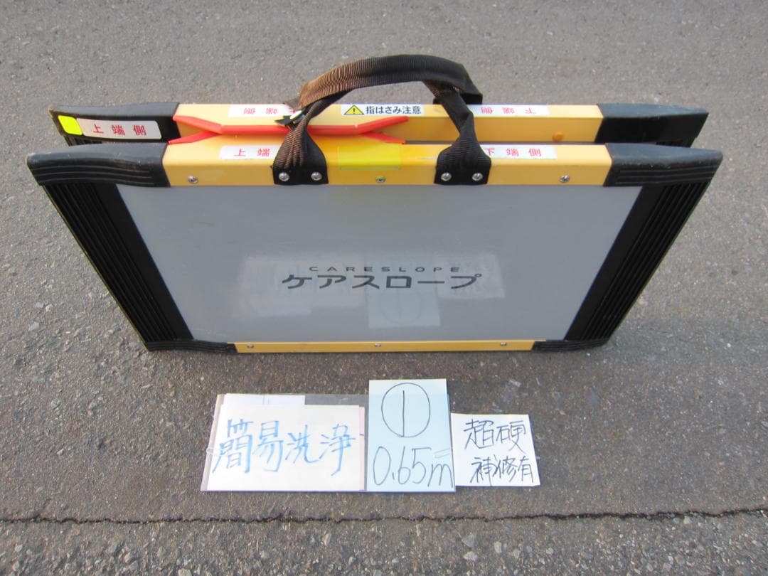 ①超硬補修有 ケアスロープ 0.65M 65cm 定価5万 洗浄済 送料込