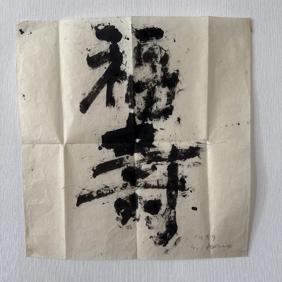 堀尾貞治 書作品「福寿」1999年作 堀尾貞治の作品ページ｜オフィシャルギャラリーサイト・現代アート作家