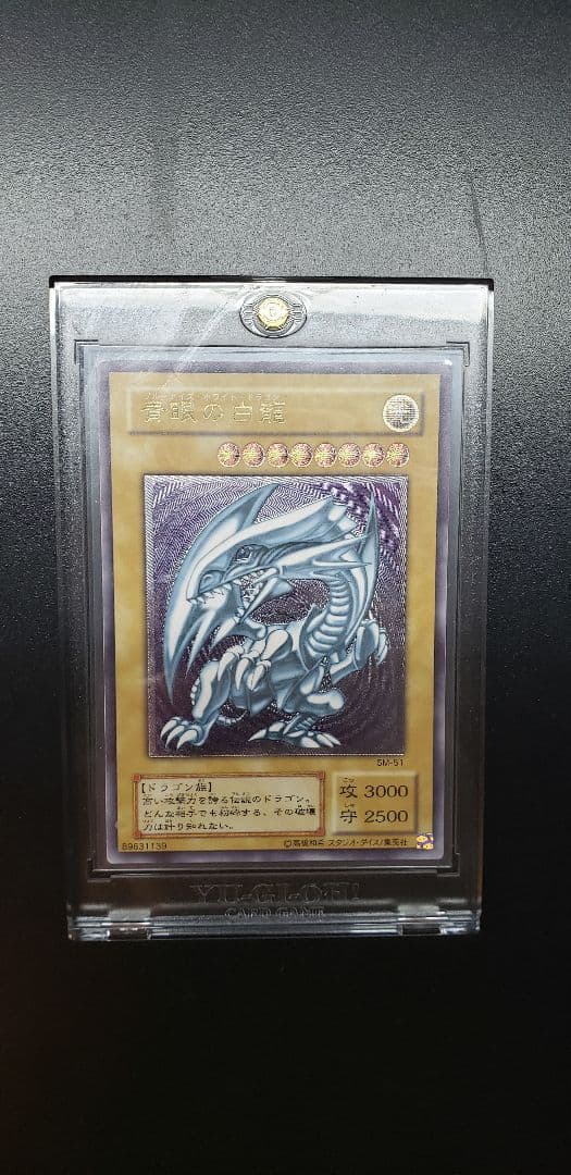 青眼の白龍 ブルーアイズホワイトドラゴン SM51 レリーフ