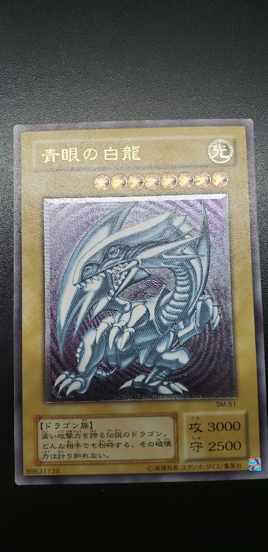 青眼の白龍 ブルーアイズホワイトドラゴン SM51 レリーフ