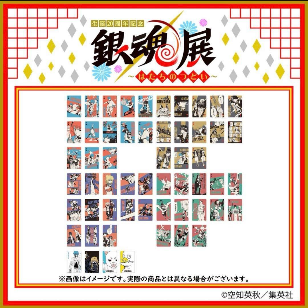 新品 未開封 銀魂展 会場限定販売 トランプ 生誕20周年記念 はたちの