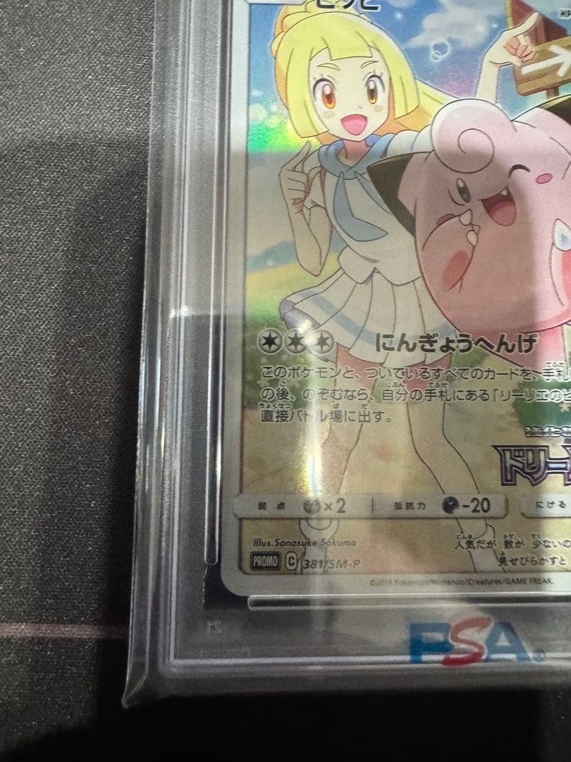 ピッピ ドリームリーグ プロモ PSA10 chr