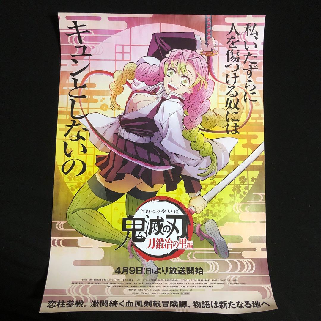 鬼滅の刃 刀鍛冶の里編 甘露寺蜜璃 ポスター - メルカリ