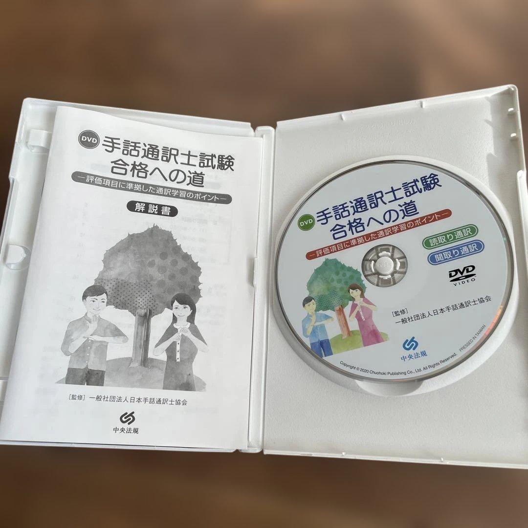 手話通訳士試験 合格への道 DVD