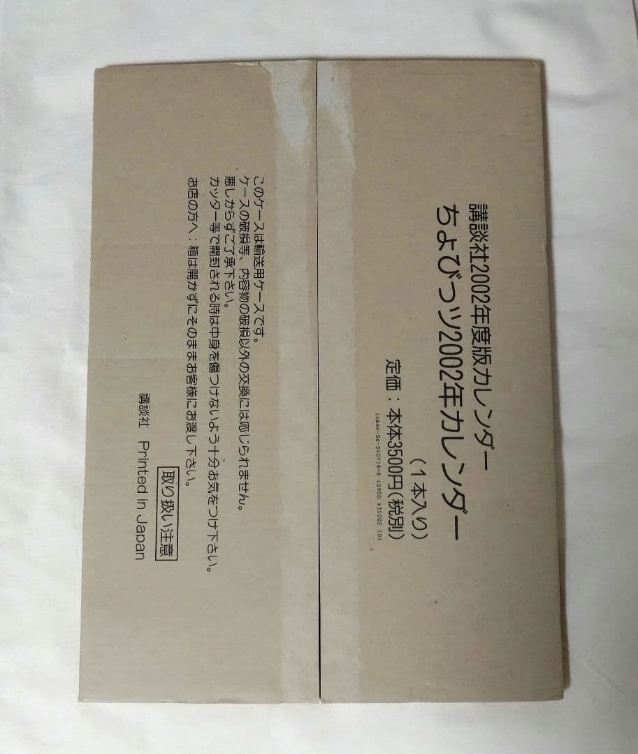 ちょびっツ 2002年度 カレンダー CLAMP