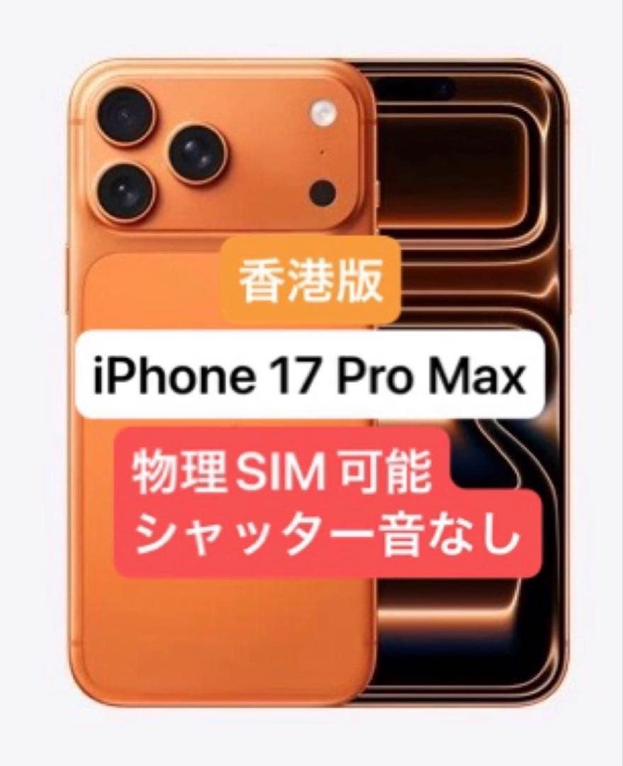 iPhone17 Pro 256GB オレンジ 香港版 新品 未開封