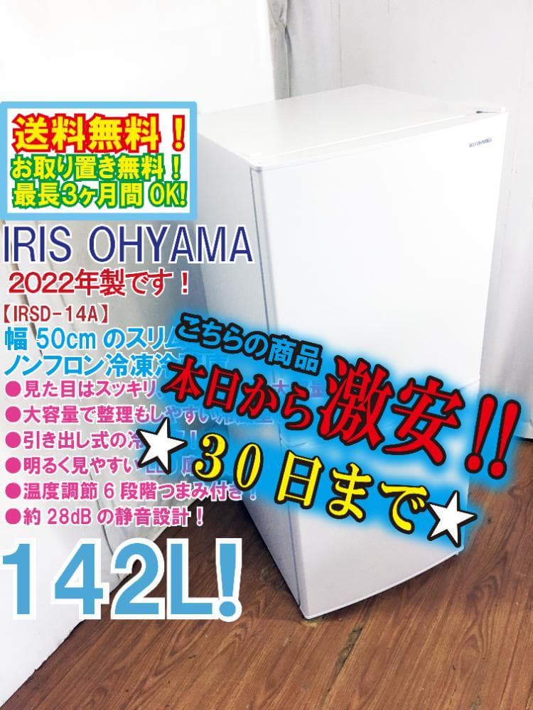 2022年製★アイリスオーヤマ 142L 冷蔵庫【IRSD-14A-W】EQ0I Amazon.co.jp: アイリスオーヤマ 冷蔵庫 142L (幅約50cm) 冷凍室52L 右