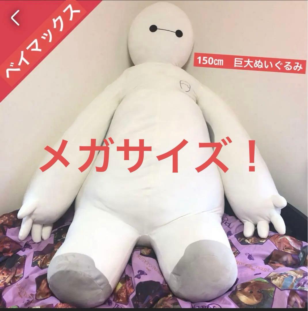 廃盤品！ベイマックス 巨大 ぬいぐるみ 150センチ - メルカリ