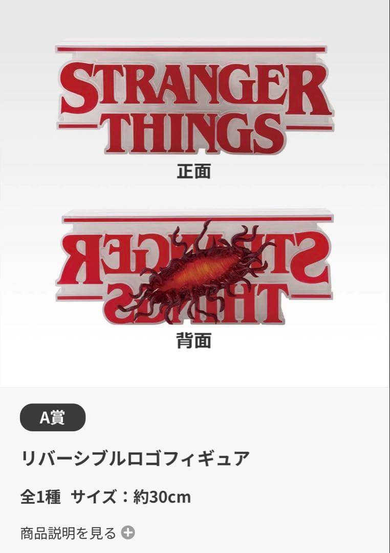 一番くじ ストレンジャー・シングス 未知の世界 Vol.2 セット