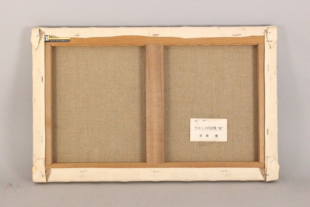 No4855 額装　奈須豊「モロッコの記憶 ”夜”」　サイン入　箱付　送料無料