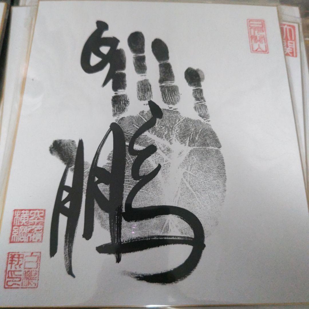 白鵬 サイン手形 四種類 - メルカリ