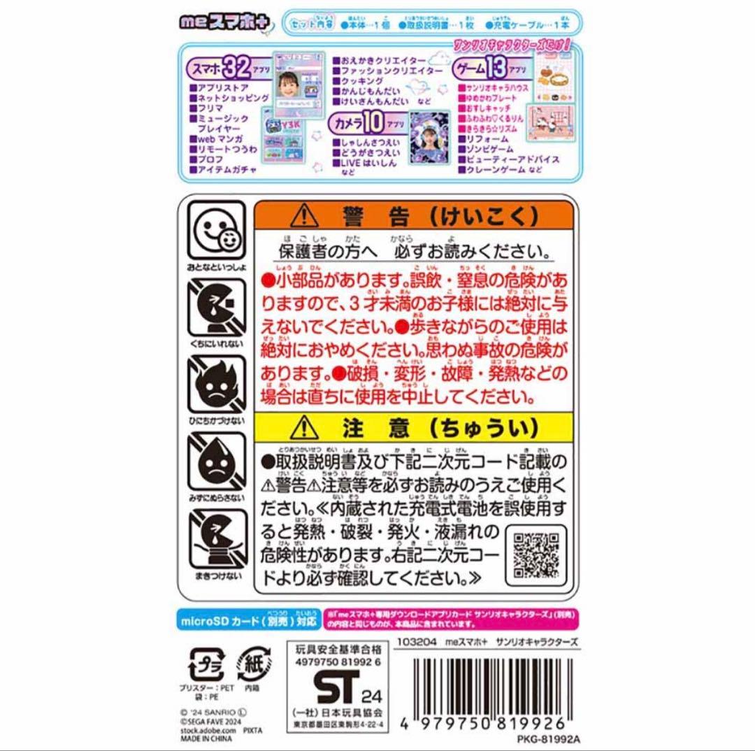 meスマホ+　サンリオ