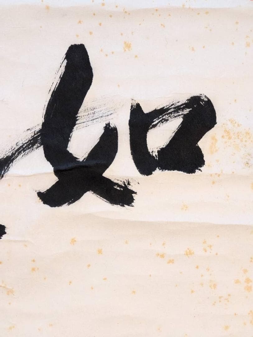 真作】掛軸 五十嵐顕道 二字書 善寳寺第40世住職 貴重！ 合箱入 Q36