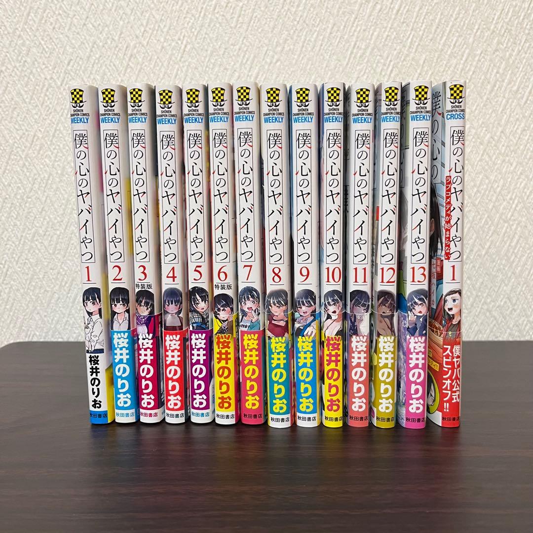 僕の心のヤバイやつ+スピンオフ / 1〜13巻 全巻セット - メルカリ